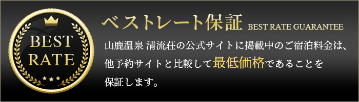 ベストレート保証